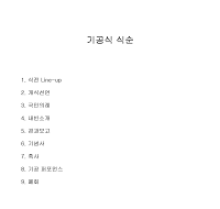 기공식 식순 기공식 식순